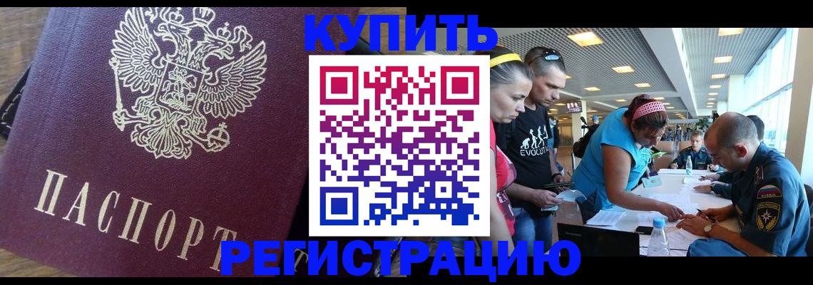 прописка для работы в Белорецке