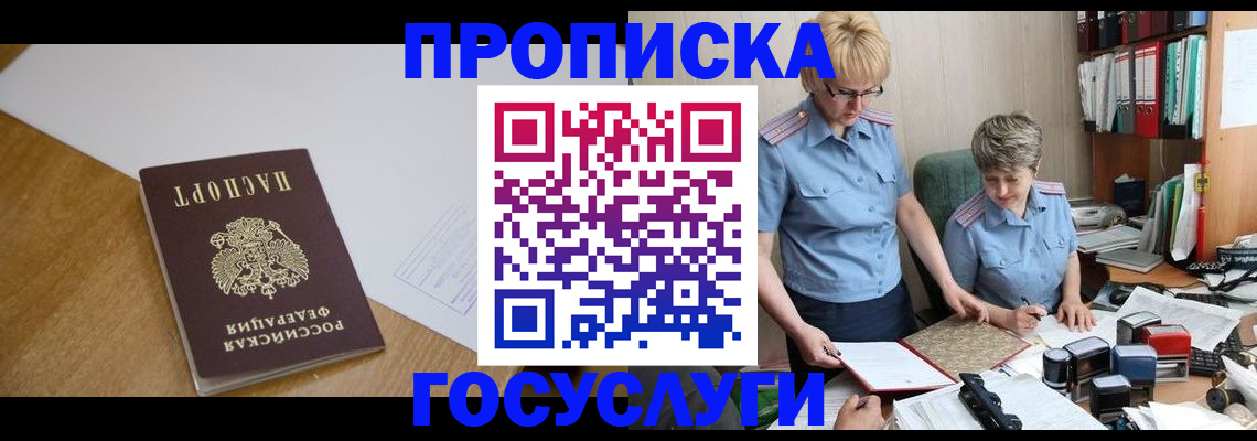 прописка штамп в Белорецке