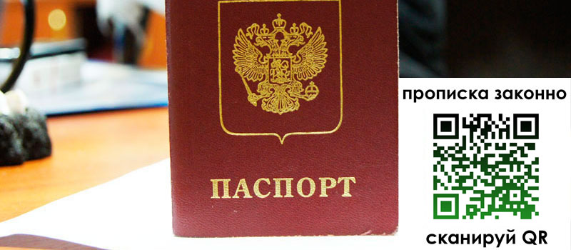 регистрация в Белорецке прописка в Белорецке